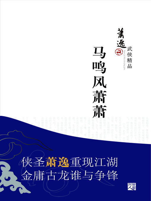 Title details for 马明风萧萧 by 萧逸 - Available